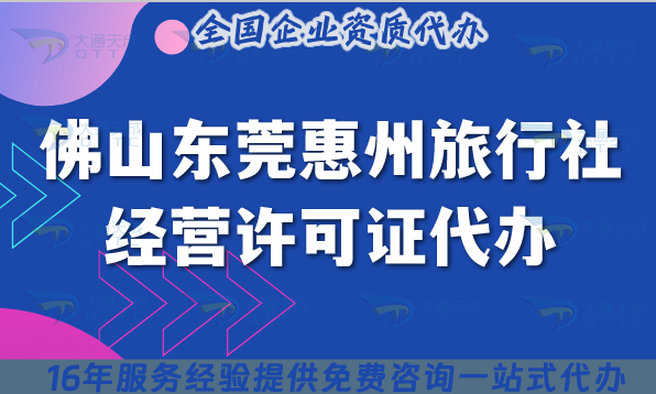 佛山東莞惠州旅行社經(jīng)營許可證代辦,如何申請?需要導(dǎo)游證幾個?