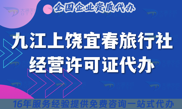 九江上饒宜春旅行社經營許可證代辦,線上線下資質+導游證25年整理