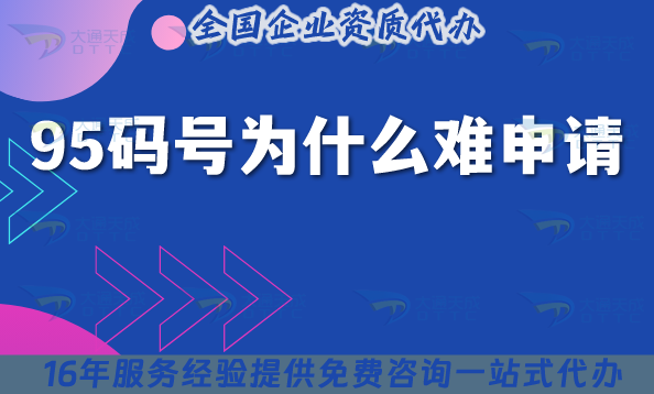 95碼號為什么難申請?具體辦理條件材料25年整理