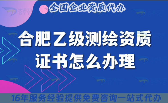 合肥乙級(jí)測(cè)繪資質(zhì)證書怎么辦理,材料流程條件25年整理