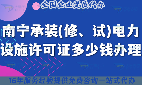 南寧承裝(修、試)電力設施許可證多少錢辦理?費用明細辦理要求25年整理