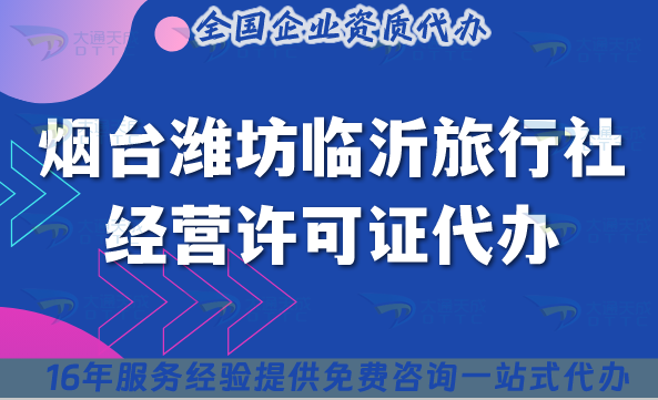 煙臺濰坊臨沂旅行社經(jīng)營許可證代辦,線上線下資質(zhì)+導(dǎo)游證【最新整理】