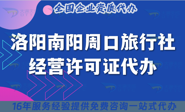洛陽(yáng)南陽(yáng)周口旅行社經(jīng)營(yíng)許可證代辦,導(dǎo)游證幾個(gè)?怎么辦理?
