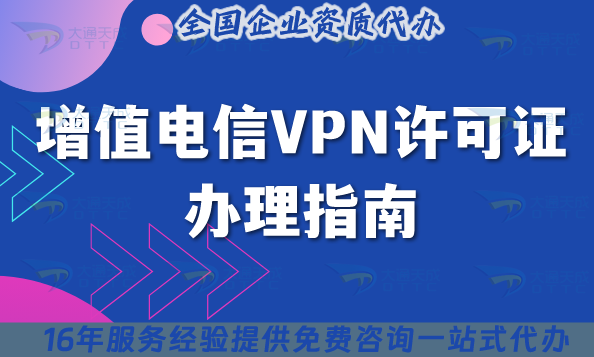 增值電信VPN許可證辦理指南,25年申請條件+材料+流程