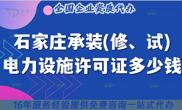石家莊承裝(修、試)電力設(shè)施許可證多少錢辦理?25年7月新規(guī)費用及申請指南