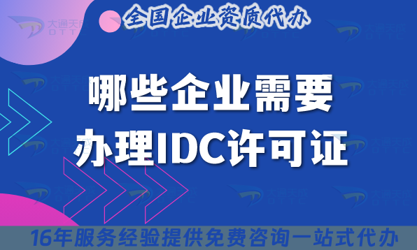 哪些企業(yè)需要辦理IDC許可證?申請(qǐng)條件+材料詳情解析