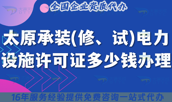 太原承裝(修、試)電力設(shè)施許可證多少錢辦理(申請費用及辦理指引25年7月)