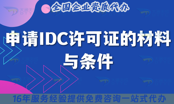 申請(qǐng)IDC許可證的材料與條件說(shuō)明