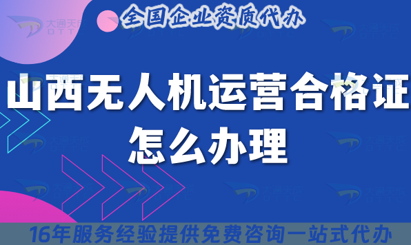 山西無人機(jī)運營合格證怎么辦理,25年條件+材料+空域申請須知