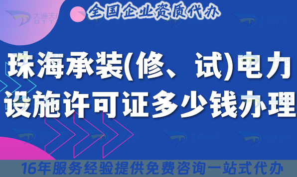 珠海承裝(修、試)電力設(shè)施許可證多少錢(qián)辦理(25年7月新規(guī)費(fèi)用及辦理指南)