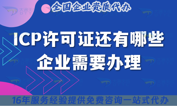 25年ICP許可證還有哪些企業(yè)需要辦理?增值電信申請(qǐng)指南