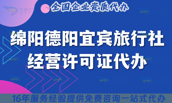 綿陽德陽宜賓旅行社經(jīng)營許可證代辦,線上線下資質(zhì)+導(dǎo)游證誰需要了解?