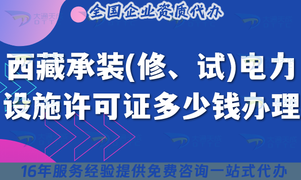 西藏承裝(修、試)電力設施許可證多少錢辦理(25年最新費用及辦理指引)