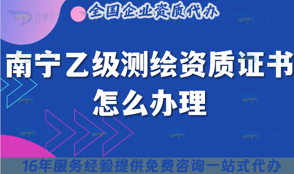 南寧乙級(jí)測(cè)繪資質(zhì)證書怎么辦理,最新條件材料需要什么?