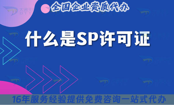 什么是SP許可證?25年SP許可證辦理指引