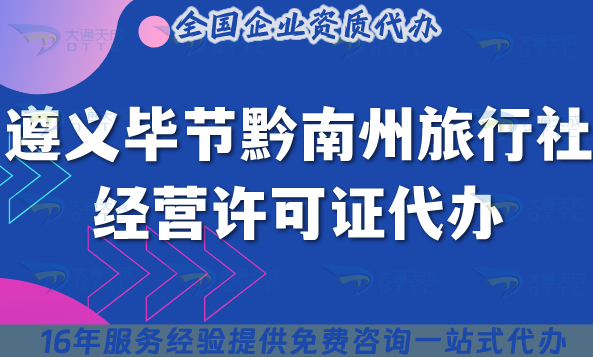 遵義畢節(jié)黔南州旅行社經(jīng)營許可證代辦,線上線下資質(zhì)+導(dǎo)游證申請指引