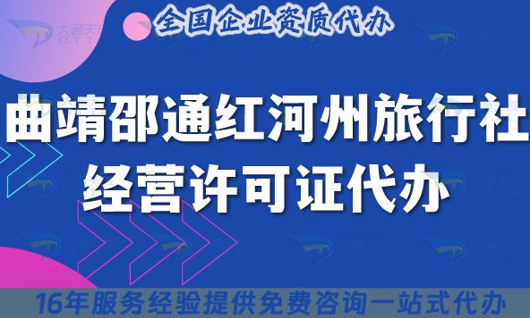 曲靖邵通紅河州旅行社經(jīng)營(yíng)許可證代辦,25年線(xiàn)上線(xiàn)下資質(zhì)+導(dǎo)游證