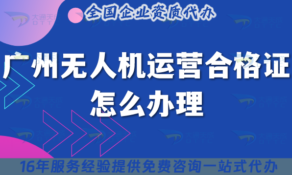 廣州無人機(jī)運(yùn)營合格證怎么辦理,25年辦理要求與空域申請(qǐng)