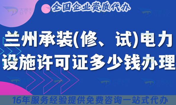 蘭州承裝(修、試)電力設(shè)施許可證多少錢辦理(25年7月辦理?xiàng)l件材料指引)