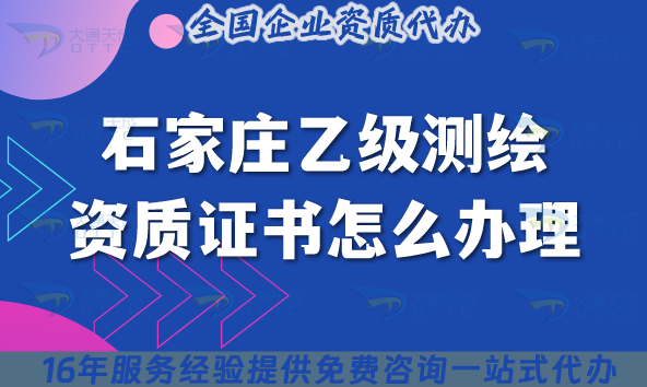 石家莊乙級測繪資質(zhì)證書怎么辦理(25年材料流程條件申請攻略)
