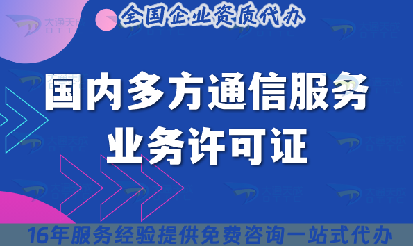 25年國內(nèi)多方通信服務(wù)業(yè)務(wù)許可證還有要辦理嗎?