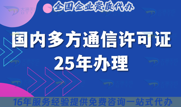 國內(nèi)多方通信業(yè)務(wù)許可證25年辦理攻略
