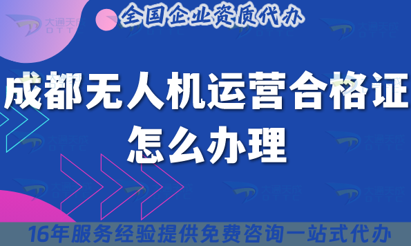 成都無人機(jī)運營合格證怎么辦理,申請要求與空域指引25年