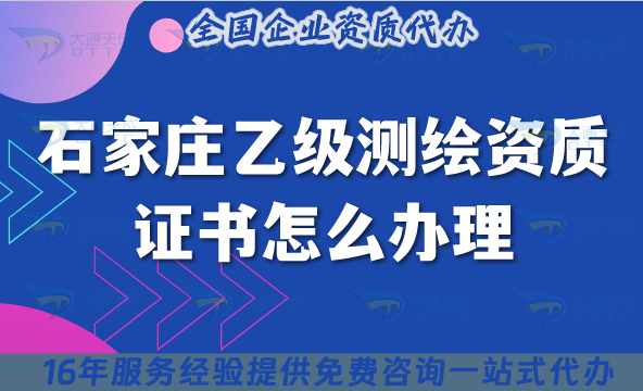 石家莊乙級(jí)測(cè)繪資質(zhì)證書怎么辦理,要求材料申請(qǐng)須知