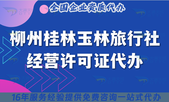 柳州桂林玉林旅行社經(jīng)營許可證代辦,25年線上線下資質(zhì)+導(dǎo)游證申請(qǐng)指南