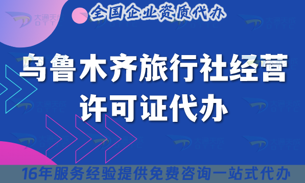 烏魯木齊旅行社經(jīng)營(yíng)許可證代辦,線(xiàn)上線(xiàn)下資質(zhì)+導(dǎo)游證包辦理事宜