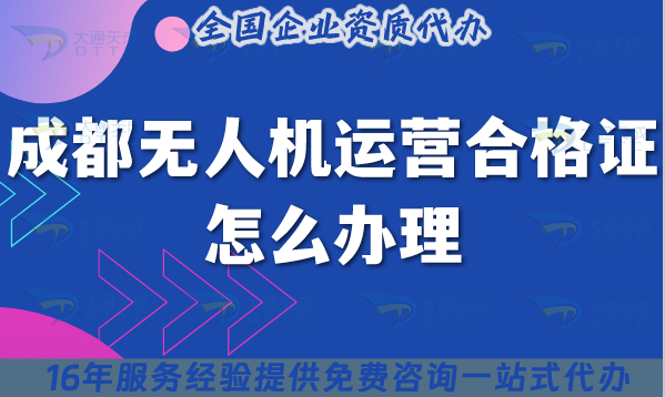 成都無人機(jī)運營合格證怎么辦理,條件材料與空域申請指南