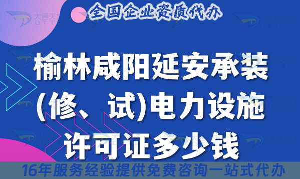 榆林咸陽延安承裝(修、試)電力設(shè)施許可證多少錢辦理?25年費用及辦理指南