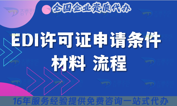 EDI許可證申請條件 材料 流程合規(guī)指引(25年總結(jié))