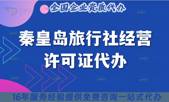秦皇島旅行社經(jīng)營(yíng)許可證代辦,25年線上線下資質(zhì)+導(dǎo)游證合規(guī)指引