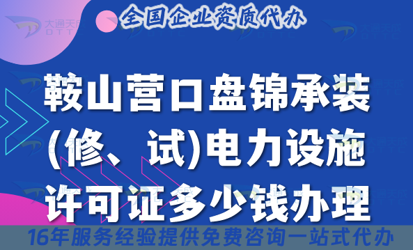 鞍山營口盤錦承裝(修、試)電力設(shè)施許可證多少錢辦理,25年申請條件材料指南