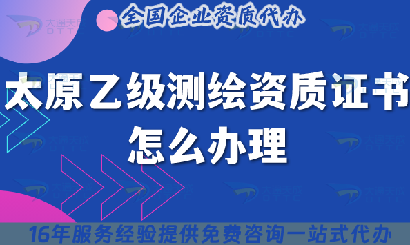 太原乙級測繪資質(zhì)證書怎么辦理(25年條件材料流程合規(guī)指引)