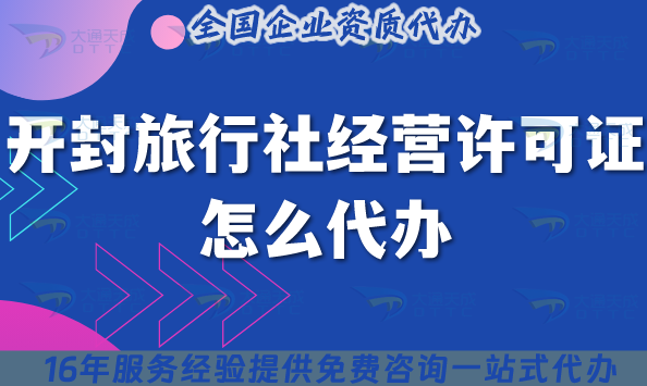 開封旅行社經(jīng)營許可證怎么代辦,線上線下資質(zhì)+導(dǎo)游證申請(qǐng)指引