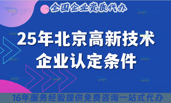 25年北京高新技術(shù)企業(yè)認(rèn)定條件與誤區(qū)解讀