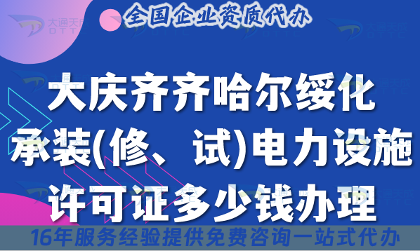 大慶齊齊哈爾綏化承裝(修、試)電力設(shè)施許可證多少錢(qián)辦理?25年費(fèi)用及辦理須知