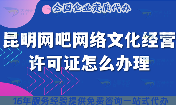 昆明網(wǎng)吧網(wǎng)絡(luò)文化經(jīng)營許可證怎么辦理(25年互聯(lián)網(wǎng)上網(wǎng)服務(wù)許可文網(wǎng)文證)