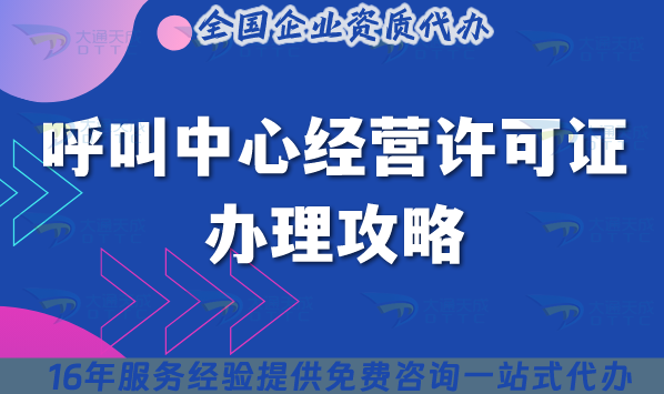 呼叫中心經(jīng)營許可證辦理攻略，25年具備條件材料是什么?