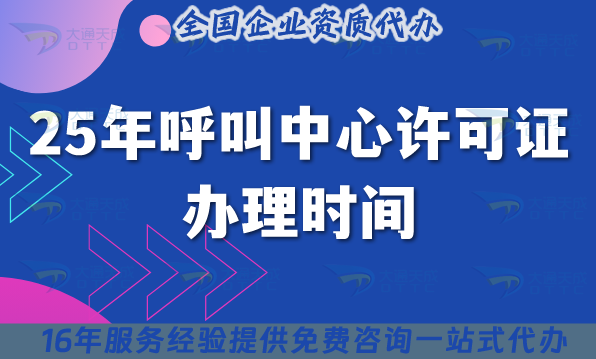 25年呼叫中心許可證辦理時間周期是多久?