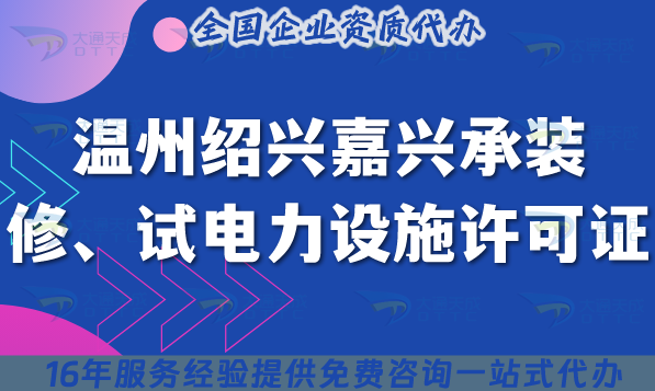 溫州紹興嘉興承裝(修、試)電力設(shè)施許可證多少錢辦理?25年費(fèi)用快速申請