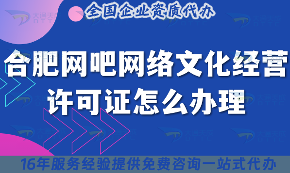 合肥網吧網絡文化經營許可證怎么辦理(25年互聯(lián)網上網服務許可文網文證申請)
