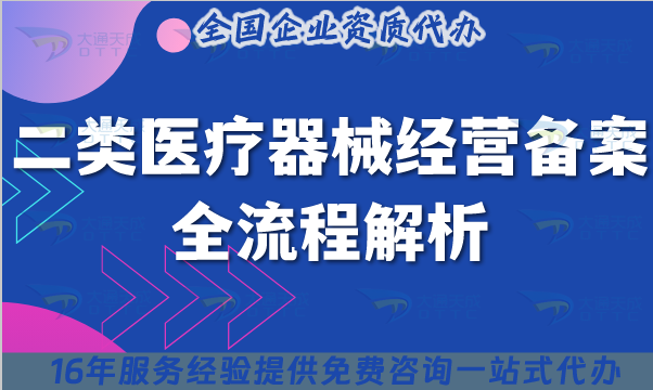 25年二類醫(yī)療器械備案全流程解析,從材料準(zhǔn)備到成功備案