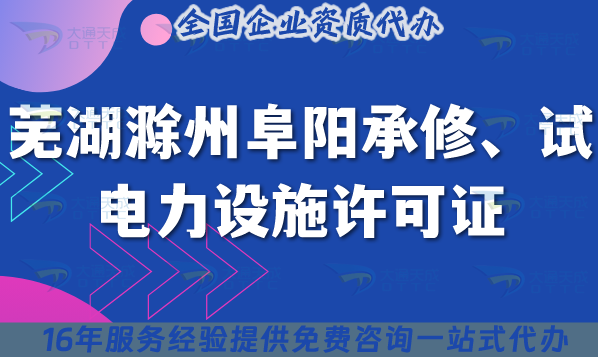 蕪湖滁州阜陽承裝(修、試)電力設(shè)施許可證多少錢辦理?25年費用及申請技巧