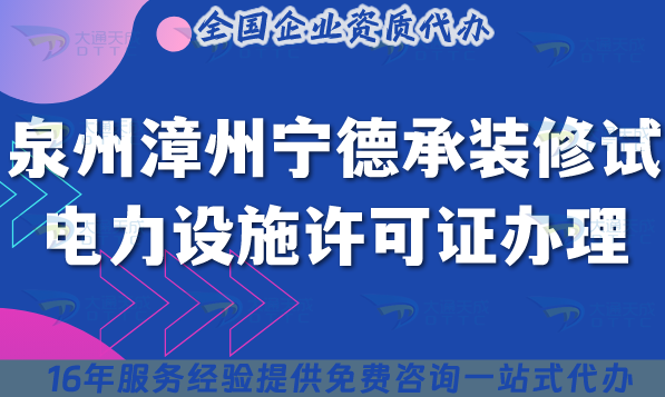 泉州漳州寧德承裝(修、試)電力設(shè)施許可證多少錢辦理?25年費(fèi)用須知