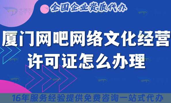 廈門網(wǎng)吧網(wǎng)絡(luò)文化經(jīng)營許可證怎么辦理?互聯(lián)網(wǎng)上網(wǎng)服務(wù)許可文網(wǎng)文證申請指引