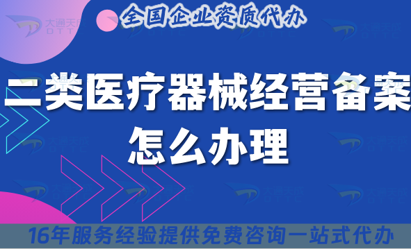 二類醫(yī)療器械經(jīng)營(yíng)備案不知道怎么辦理的看這里!