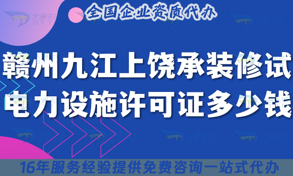 贛州九江上饒承裝(修、試)電力設(shè)施許可證多少錢辦理?25年費(fèi)用及申請指南